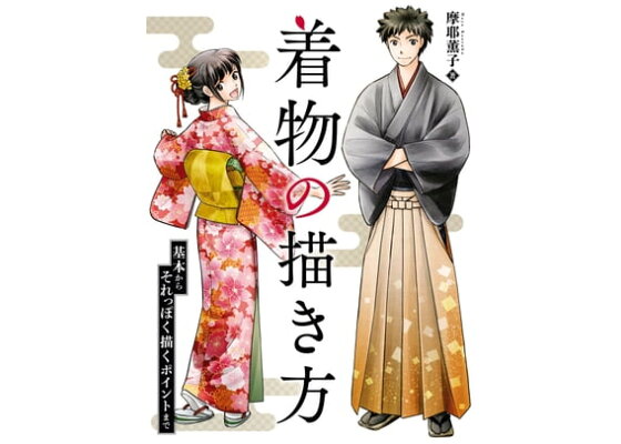 楽天kobo電子書籍ストア 着物の描き方 基本からそれっぽく描くポイントまで 摩耶薫子 楽天kobo電子書籍ストア 着物の描き方 基本からそれっぽく描くポイントまで 摩耶薫子